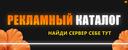Discovery splash banner for РЕКЛАМНЫЙ КАТАЛОГ | Реклама ・ Пиар ・ Каталог Discord server