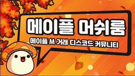 Discovery splash banner for 메이플M 머쉬룸 🍁 Discord server