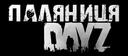 Discovery splash banner for Паляниця DayZ Discord server